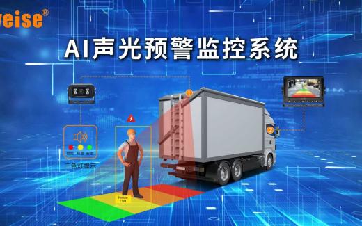 AI智能識(shí)別預(yù)警系統(tǒng)在運(yùn)輸車(chē)輛中應(yīng)用主要優(yōu)勢(shì)