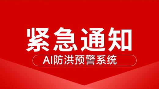 西安AI大模型西安內澇預警系統獲佳績